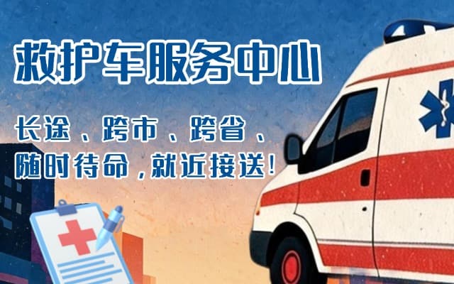广昌救护车出租